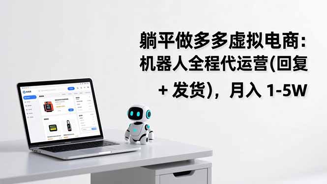 躺平做多多虚拟电商：机器人全程代运营(回复 + 发货-百盛轻创