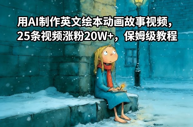 用AI制作英文绘本动画故事视频，25条视频涨粉20W+，保姆级教程-百盛轻创