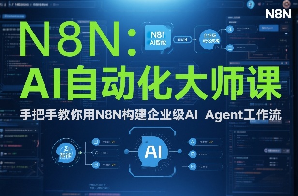 AI自动化大师课：手把手教你用N8N构建企业级AI Agent工作流-百盛轻创