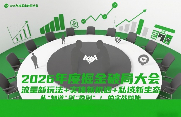 2026年度掘金破局大会，流量新玩法+实体新机遇+私域新生态，从“知道”到“做到”的实战赋能-小艾项目网