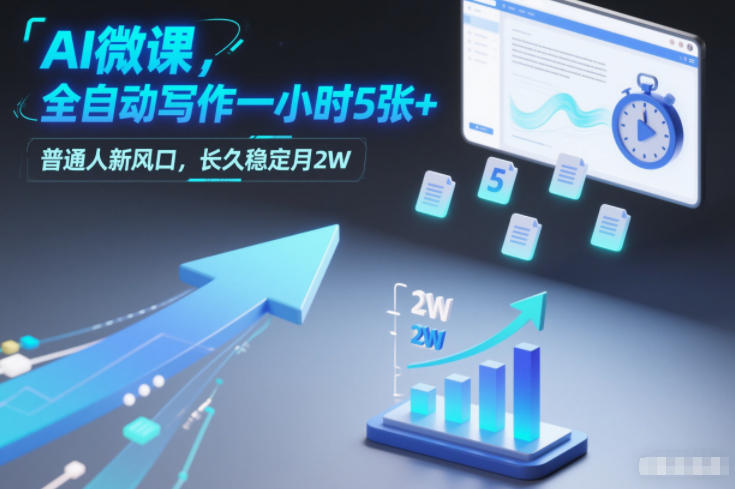 AI微课，全自动写作一小时5张+，普通人新风口，长久稳定月2W-小艾项目网