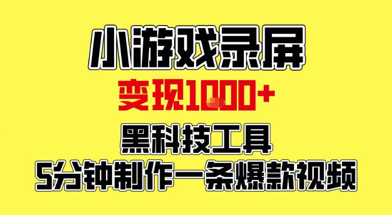 小游戏录屏项目，日变现1k，黑科技工具5分钟制作一条爆款视频，新人小白皆可上手【揭秘】-小艾项目网