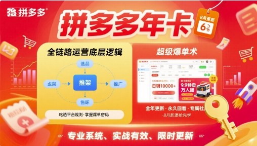 拼多多年卡，拼多多全链路运营底层逻辑，超级爆单术【更新26年1月】-小艾项目网