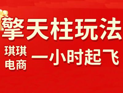 琪琪电商·拼多多擎天柱玩法(更新2026)-百盛轻创