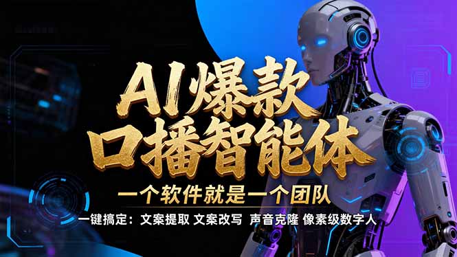 【IP爆款口播AI智能】–软件制作IP口播视频，不是扣子工作流。5分钟一条口播IP爆款视频，轻…-百盛轻创