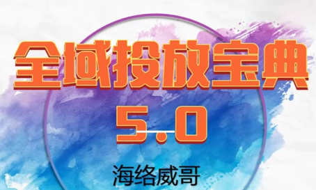 威哥·全域投放宝典5.0(更新2026)-百盛轻创