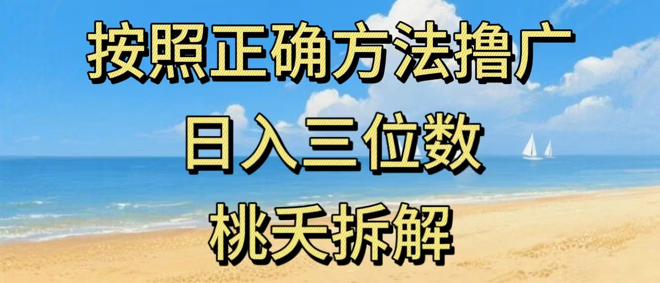最新零撸看广告賺米，按照正确方法撸广，日入三位数，适合学生宝妈上班族-百盛轻创