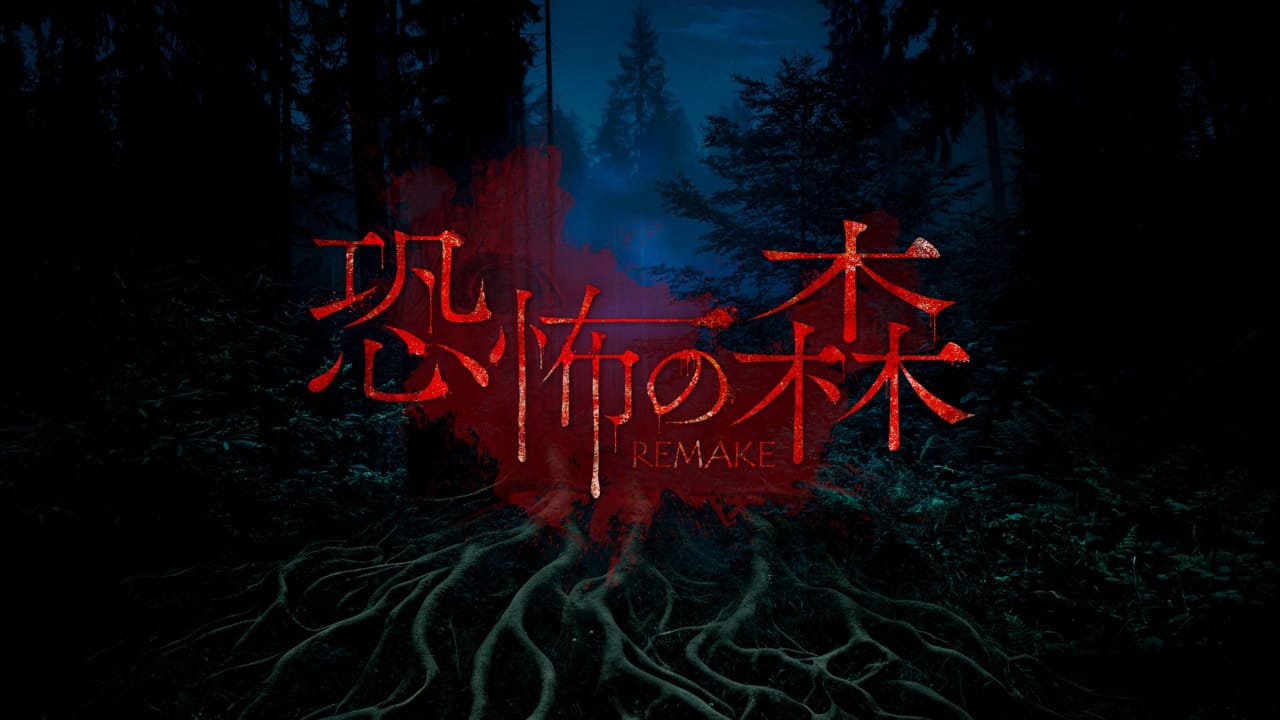 恐怖之森 重制版丨DEATH FOREST REMAKE-小艾项目网