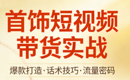 首饰短视频带货实战-小艾项目网