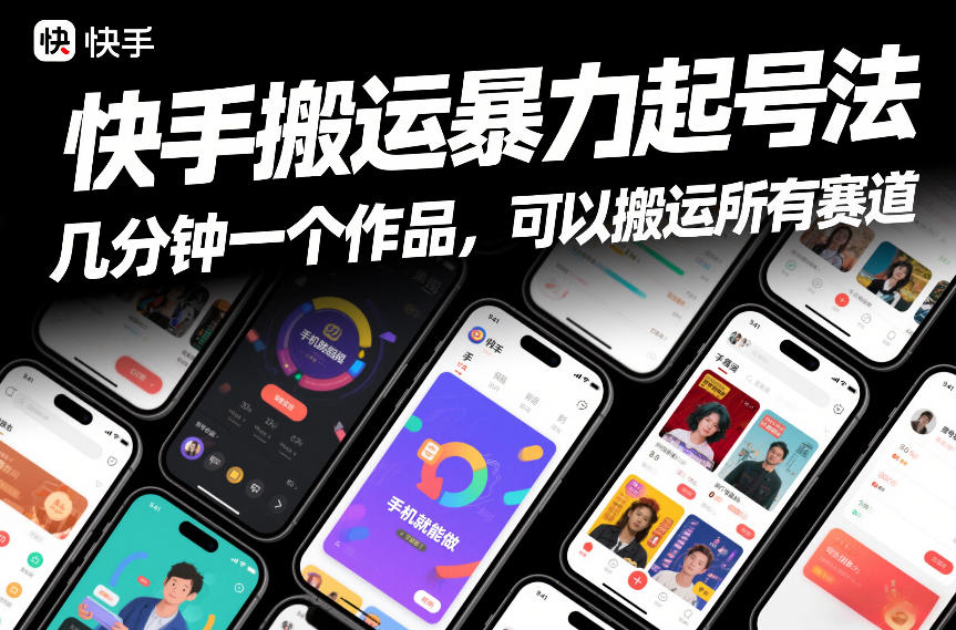 快手搬运暴力起号法，几分钟一个作品，手机就能做，可以搬运所有赛道-百盛轻创