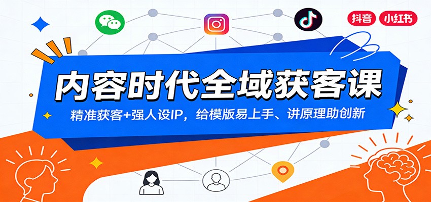 内容时代全域获客课：精准获客+强人设IP，给模版易上手、讲原理助创新-百盛轻创
