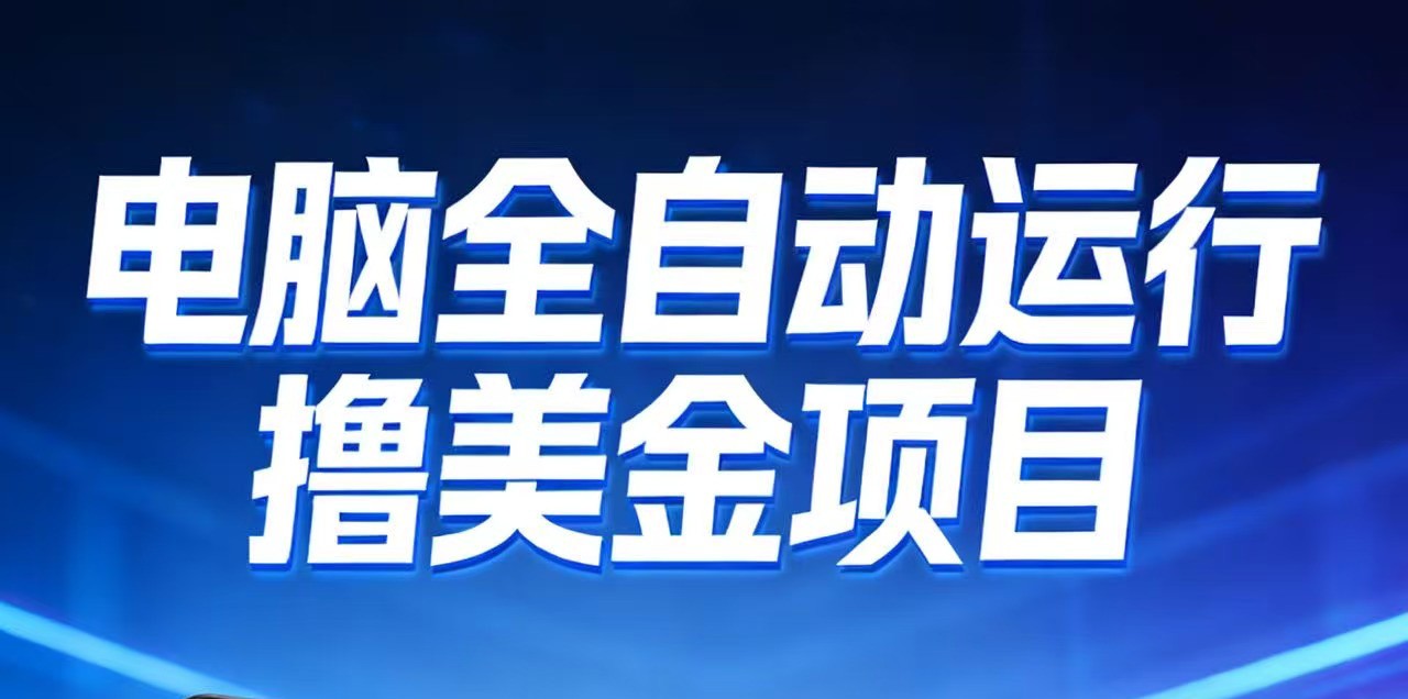 2026年电脑全自动赚美金项目，单电脑日收益700+-小艾项目网