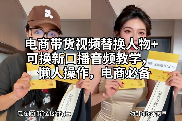 电商带货视频替换人物+可换新口播音频教学，懒人操作，电商必备-小艾项目网
