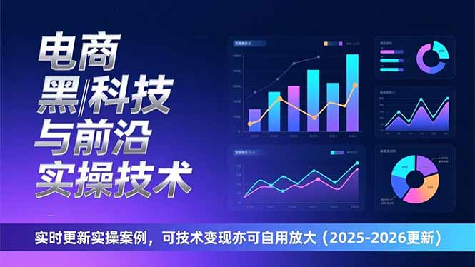 电商黑科技与前沿实操技术：实时更新实操案例，可技术变现亦可自用放大(2026更新-小艾项目网