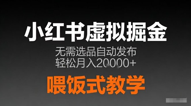 小红书虚拟电商掘金，无需选品，ai笔记半自动发布，轻松月入2w+【揭秘】-小艾项目网