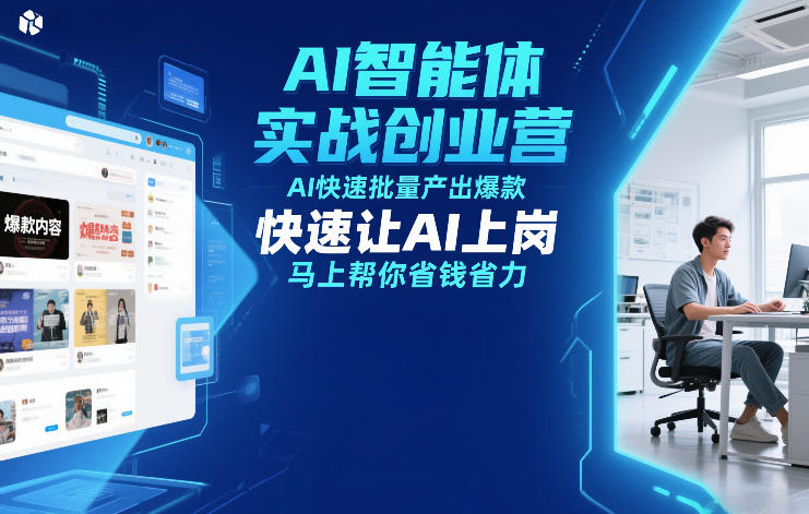 AI智能体实战创业营12月23-25号线下课，AI快速批量产出爆款，快速让AI上岗，马上帮你省钱省力-百盛轻创