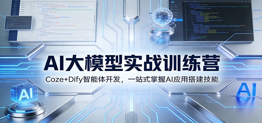 AI大模型实战训练营：Coze+Dify智能体开发，一站式掌握AI应用搭建技能-百盛轻创