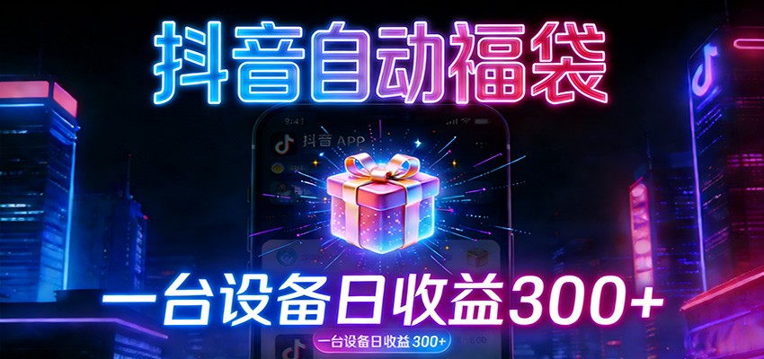 全自动抢福袋神器：24小时不停歇，日产出500＋-百盛轻创