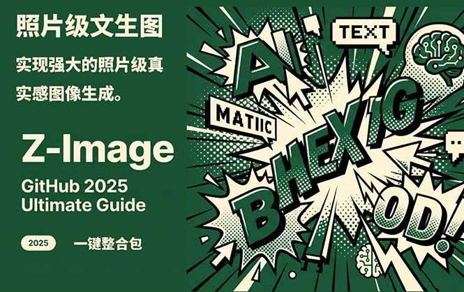 Z-Image – 逼真照片级文生图神器 WebUI+ComfyUI工作流 一键整合包-百盛轻创