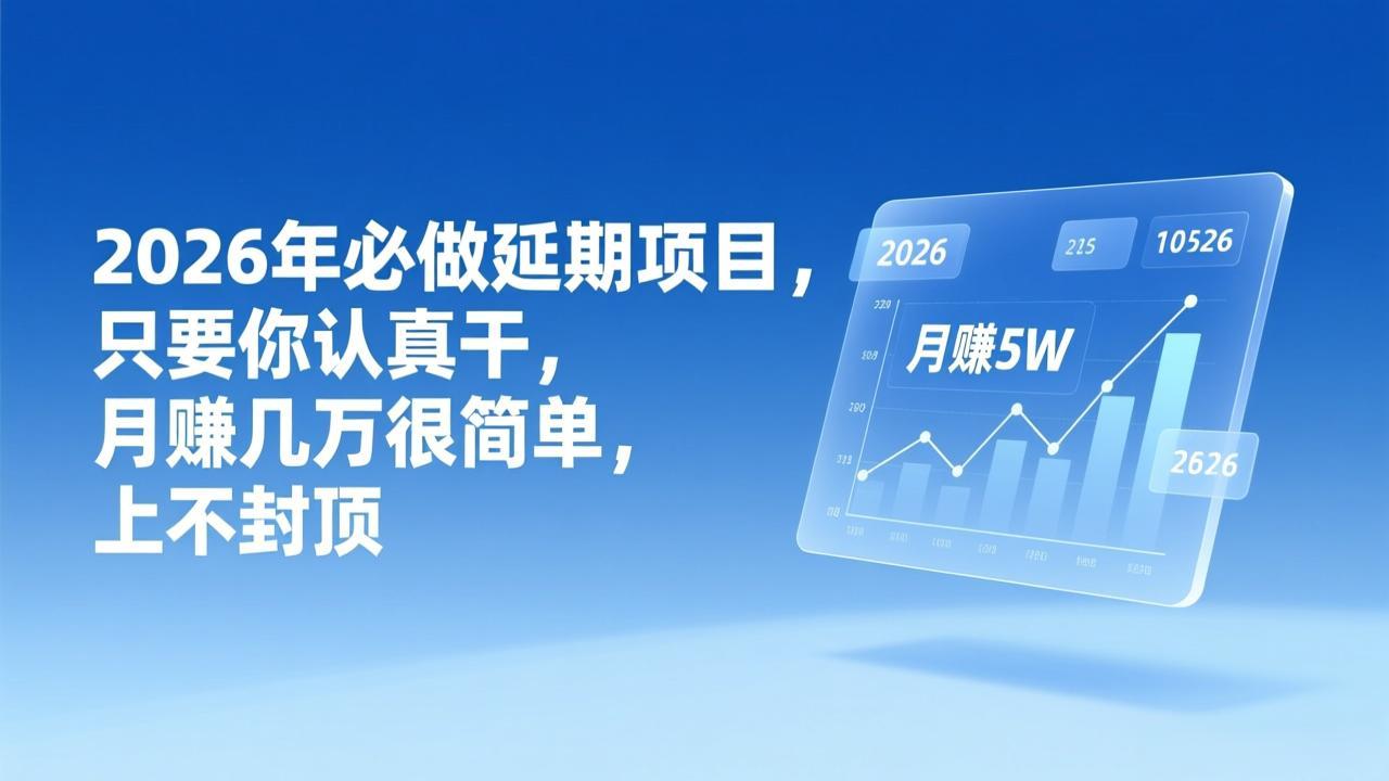 2026年延期项目，只要你认真干，月赚几万很简单，上不封顶-小艾项目网