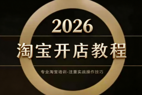 老邓电商·淘宝开店运营教程直通车(更新2026)-小艾项目网
