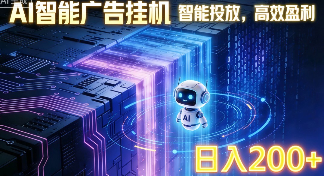 ai智能广告挂机项目，合规挂载广告即可赚取收益，单日收益可达400～500+-百盛轻创
