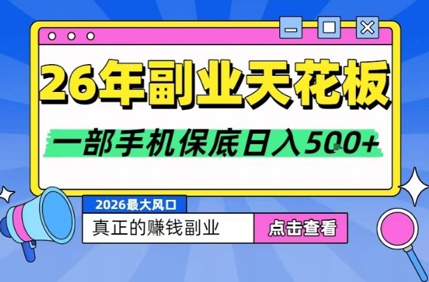 26年副业天花板项目，轻松日入5张+，背靠大平台，长期稳定，只需一部手机就可以操作【揭秘】-小艾项目网