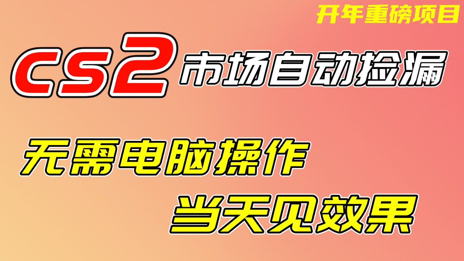 CS2市场挂机项，无需电脑操作，无需进入游戏，当天见效果，支持任何形式验证-百盛轻创