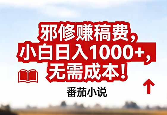 番茄小说赚稿费邪修玩法无需成本，真实日入1000+，超级简单！-百盛轻创
