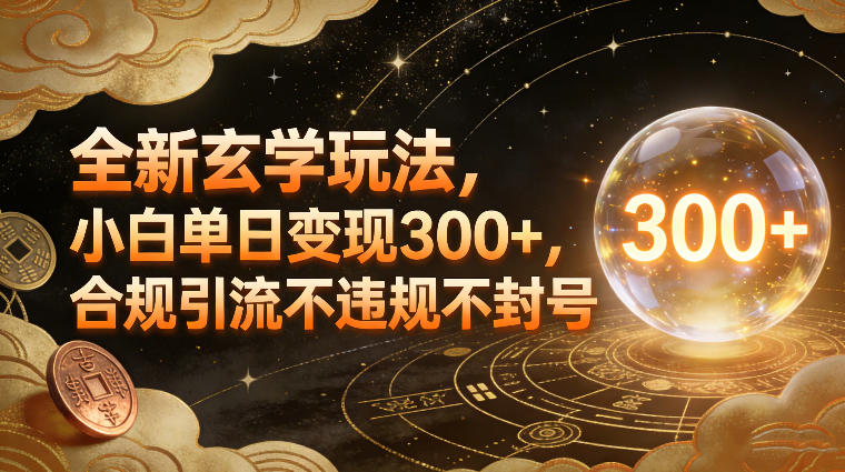 全新玄学玩法，小白单日变现3张+，合规引流不违规不封号-小艾项目网