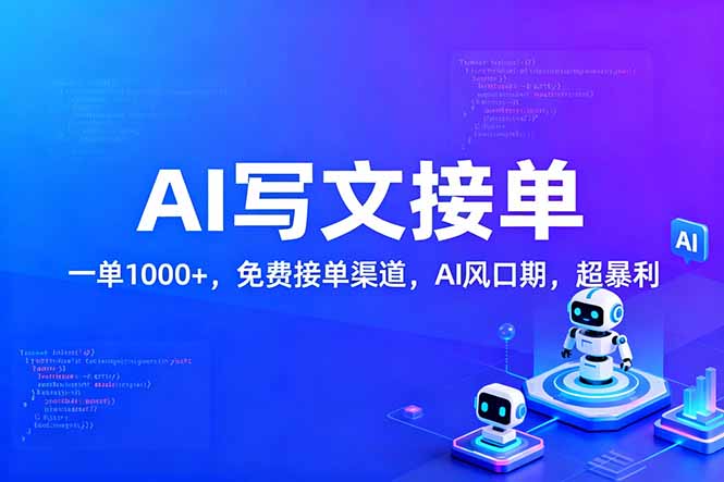 用AI来写文章，一单1000+，提供免费接单渠道，AI风口期，超暴利！-百盛轻创