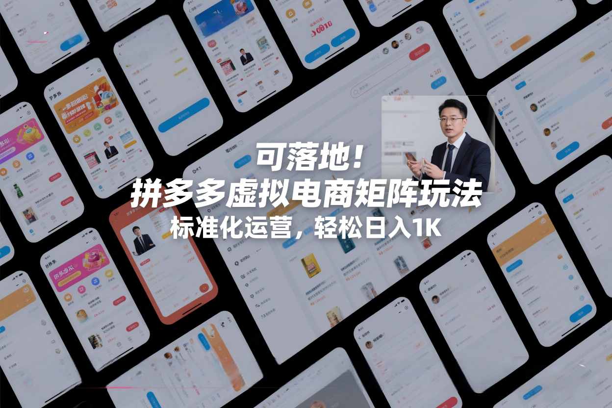 可落地！拼多多虚拟电商矩阵玩法，标准化运营，轻松日入1K+【揭秘】-百盛轻创