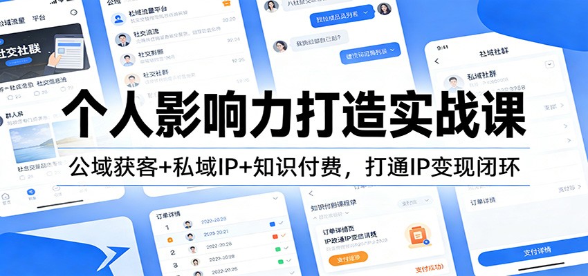 个人影响力打造实战课：公域获客+私域IP+知识付费，打通IP变现闭环-百盛轻创