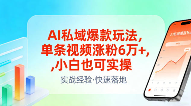 AI私域爆款玩法，单条视频涨粉6W+，小白也可实操-百盛轻创