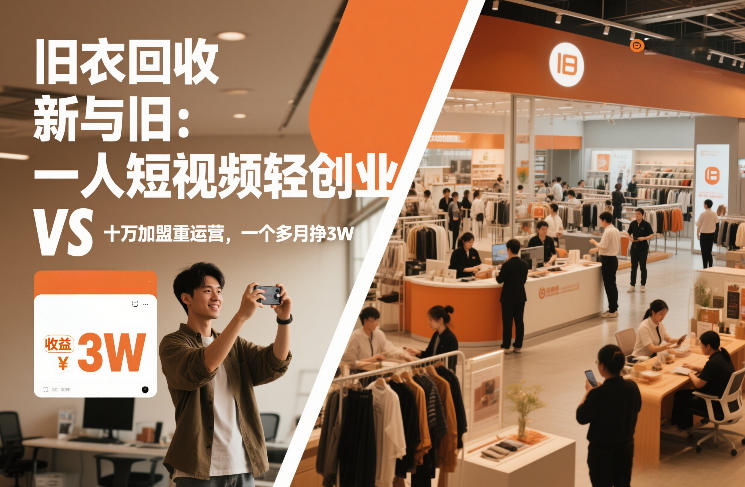 旧衣回收“新”与“旧”：一人短视频轻创业，VS十万加盟重运营，一个多月挣3W【揭秘】-百盛轻创
