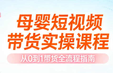 母婴短视频带货实操课程-小艾项目网