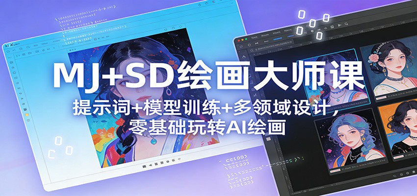 MJ+SD绘画大师课：提示词+ 模型训练+多领域设计，零基础玩转AI绘画-百盛轻创