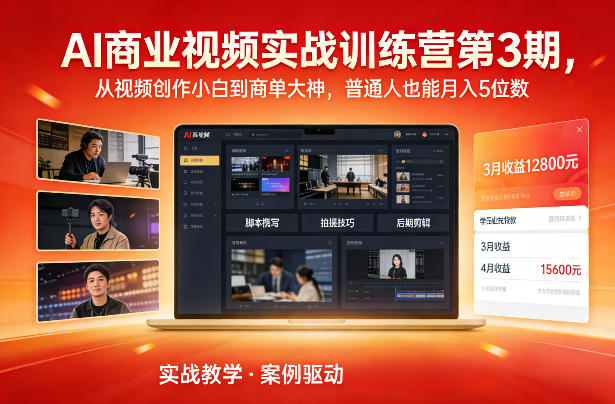 AI商业视频实战训练营第3期，从视频创作小白到商单大神，普通人也能月入5位数-百盛轻创