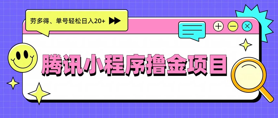 腾讯小程序撸金项目，多劳多得、单号轻松日入20+-小艾项目网