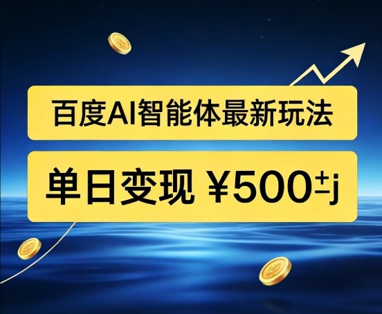 百度网盘拉新AI智能体最新打法，被动收益，新手小白也能月入2W+【揭秘】-百盛轻创