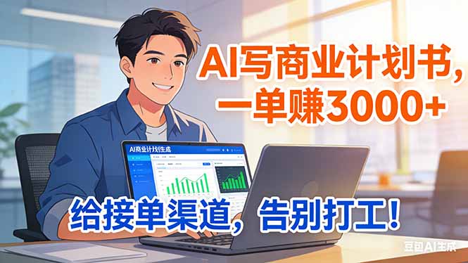 靠 AI 写商业计划书，一单赚 3000+，给专属接单渠道，越做越稳，告别打工-百盛轻创