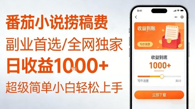 全网独家！番茄小说捞稿费，日收益1k+，副业必看，小白易上手，超级简单【揭秘】-百盛轻创