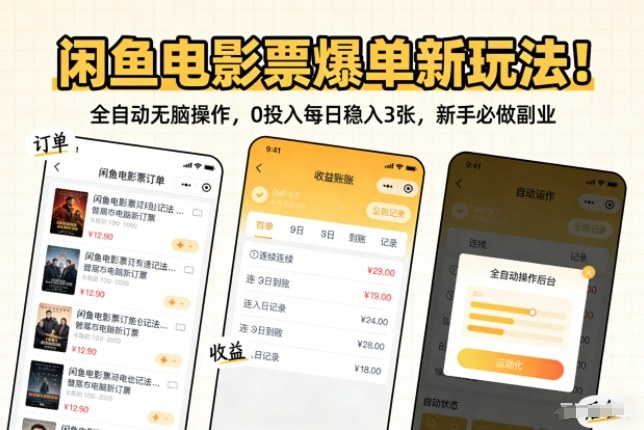 闲鱼电影票爆单新玩法！全自动无脑操作，0投入每日稳入3张，新手必做副业【揭秘】-百盛轻创