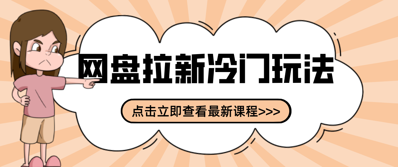 贴吧+网盘拉新:2-3天变现的冷门玩法,实操细节全拆解快速上手拓展收益渠道-小艾项目网