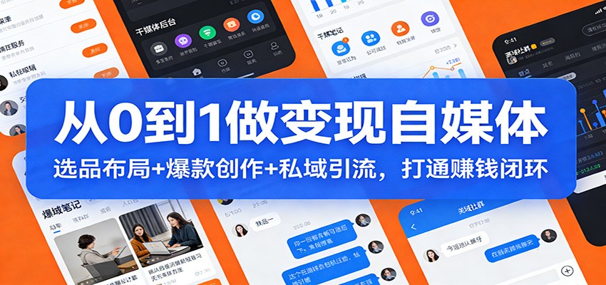 从0到1做变现自媒体：选品布局+ 爆款创作+私域引流，打通赚钱闭环-百盛轻创