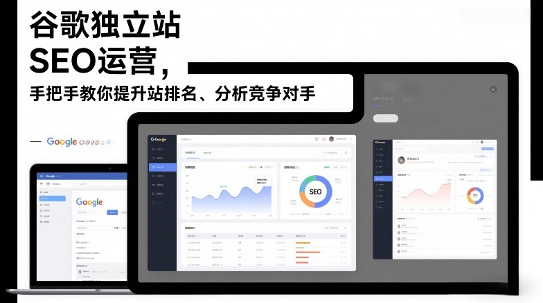 谷歌独立站SEO运营，手把手教你提升网站排名、分析竞争对手(更新2026)-百盛轻创