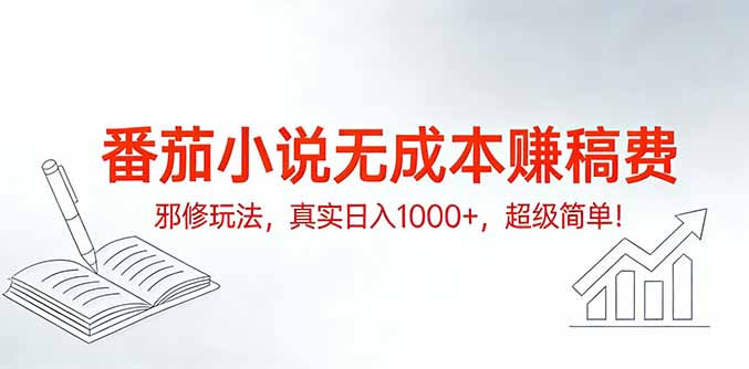 番茄小说无成本赚稿费邪修玩法，真实日入1000+，超级简单！-小艾项目网