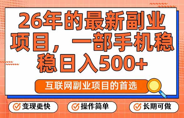 26年最新副业项目，每天十几分钟，一部手机轻松日入500+，比上班强太多-百盛轻创