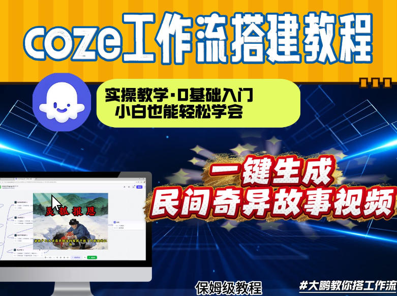 通过Coze工作流，制作民间奇异故事视频，几分钟制作一个视频从0到1演示搭建过程，实操教学-百盛轻创