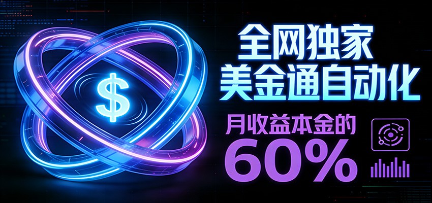 保本+躺赚60% | 美金合约，全网独一份的稳赚选择-小艾项目网
